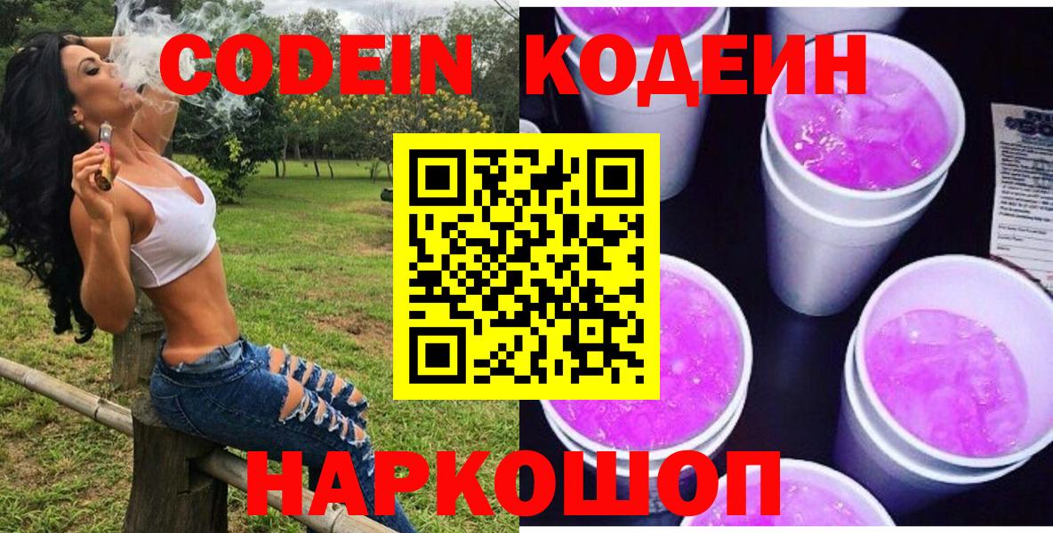 Кодеин напиток Lean (лин)  Вход с VPN  Кодеин Purple Drank  Серов 